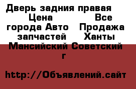 Дверь задния правая QX56 › Цена ­ 10 000 - Все города Авто » Продажа запчастей   . Ханты-Мансийский,Советский г.
